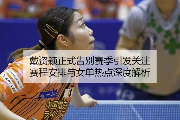 dai-zi-ying-zheng-shi-gao-bie-sai-ji-yin-fa-guan-zhu-sai-cheng-an-pai-yu-nv-dan-re-dian-shen-du-jie-xi-2-272.jpg