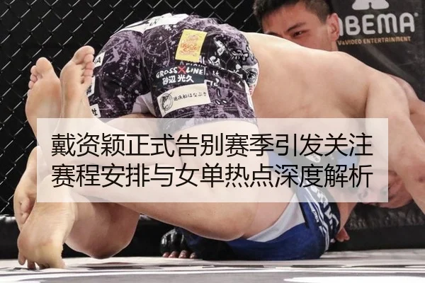 戴资颖正式告别赛季引发关注 赛程安排与女单热点深度解析